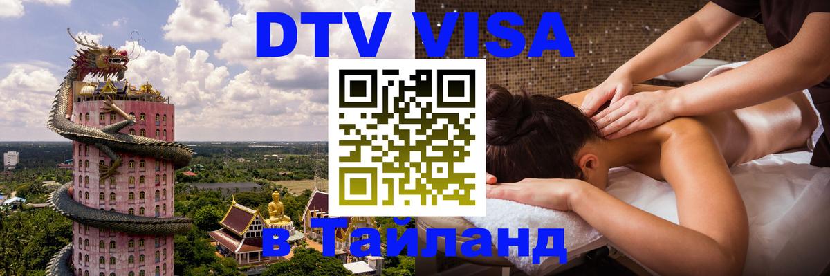 Электронная виза DTV в Тайланд 
