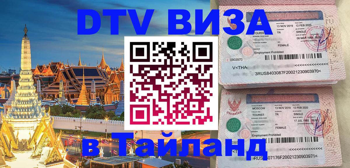 Купить DTV визу в Таиланд Эль-Кувейт 